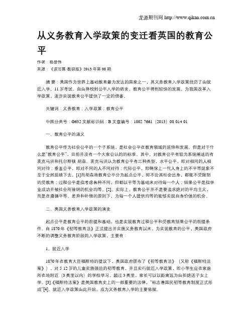 从义务教育入学政策的变迁看英国的教育公平