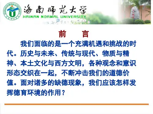 第十二讲 德育的社会环境(修改)