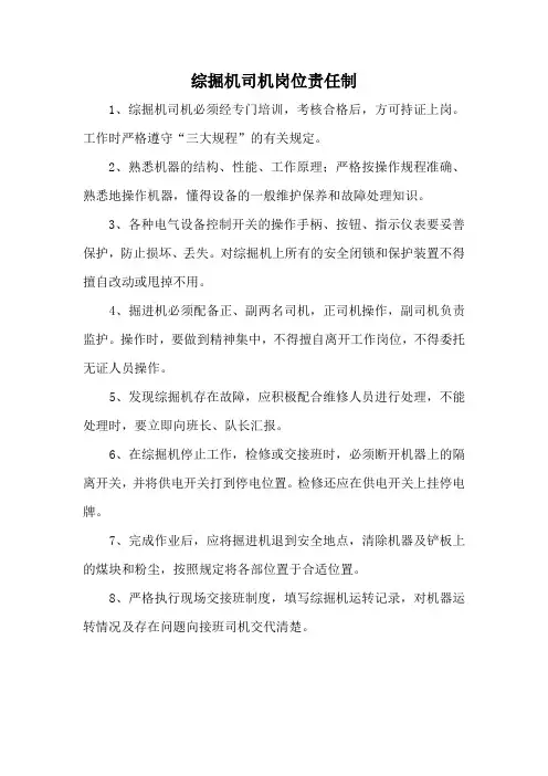 综掘机司机安全生产岗位责任制
