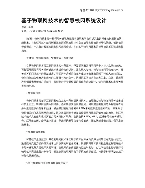 基于物联网技术的智慧校园系统设计