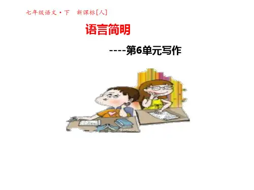 七年级语文下册第六单元写作课件新人教版