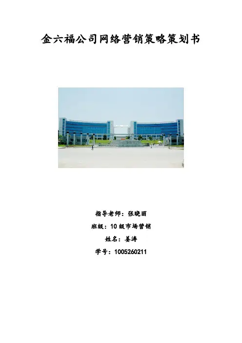 金六福珠宝策略策划书