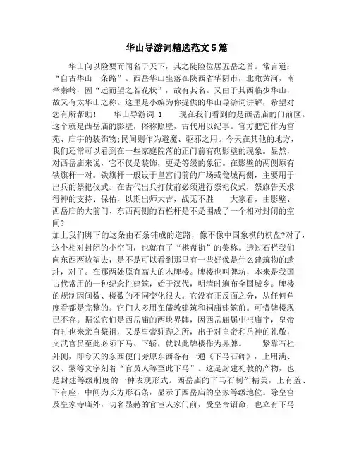 华山导游词精选范文5篇