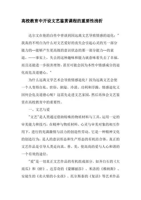 高校教育中开设文艺鉴赏课程的重要性浅析-教育文档