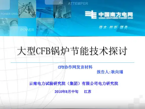大型CFB锅炉节能技术探讨