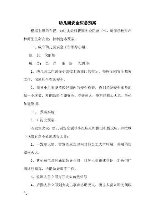 幼儿园安全应急预案