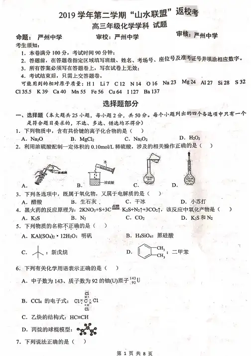 浙江省山水联盟2020届高三下学期返校考试化学试题及答案
