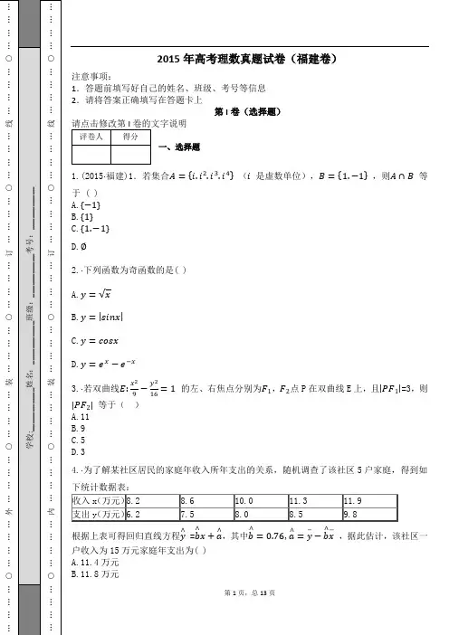 2015年高考理数真题试卷(福建卷)及解析