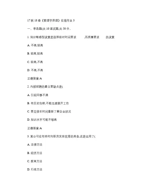 东大17秋学期《管理学原理》在线作业3 免费答案答辩