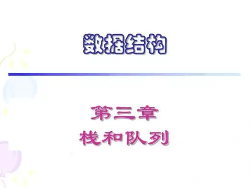 深圳大学 数据结构 2017栈和队列