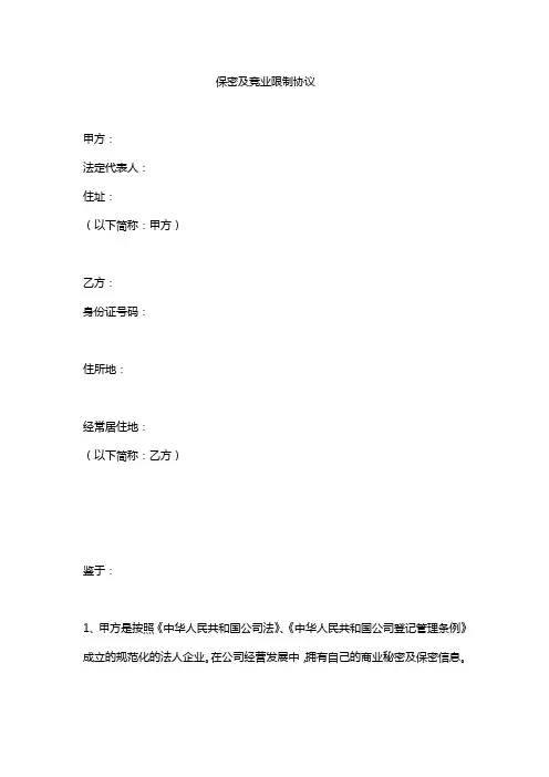 保密及竞业限制协议
