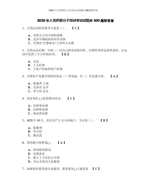 2020年入党积极分子培训考试试题库300题附答案