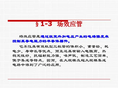 劳动第三版电子电路基础---第一章 常用半导体器件1.3