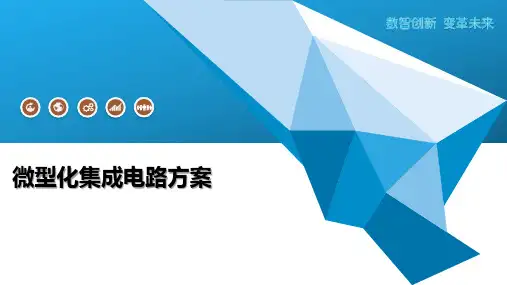 微型化集成电路方案