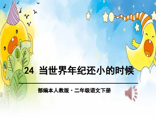 部编版小学二年级下册24、当世界年纪还小的时候