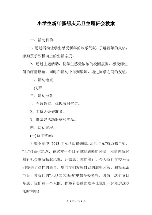 小学生新年畅想庆元旦主题班会教案 2