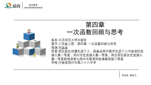 名师课件：第四章 一次函数_回顾与思考