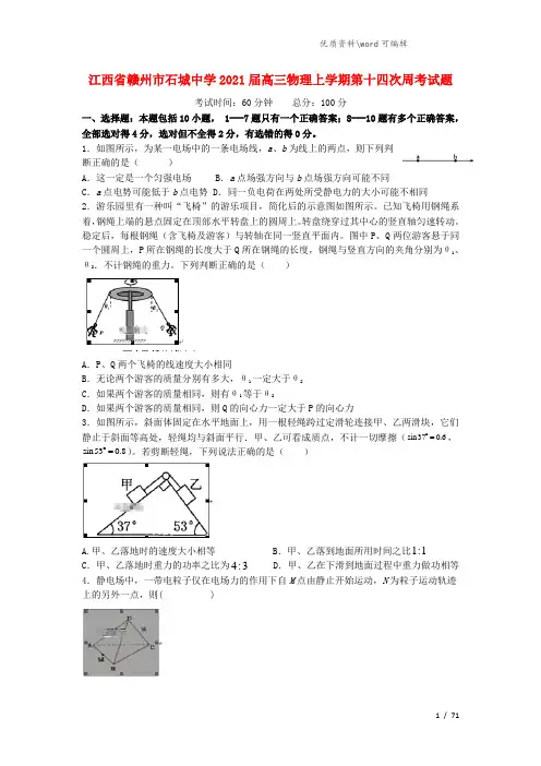 江西省赣州市石城中学2021届高三物理上学期第十四次周考试题.doc