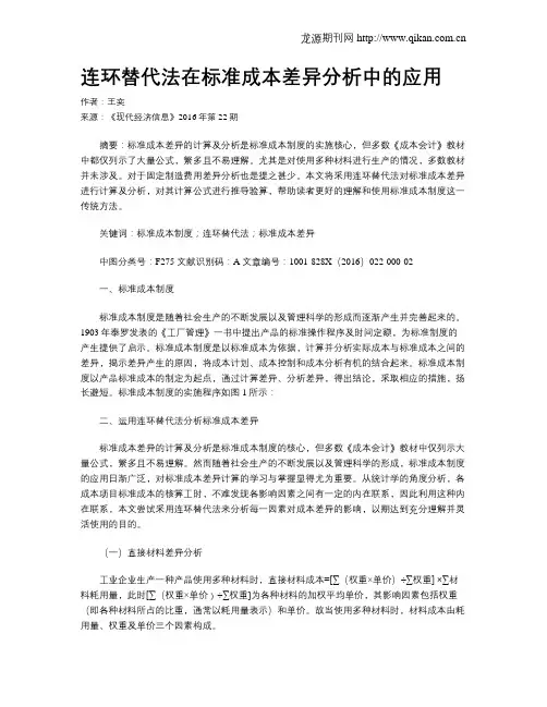 连环替代法在标准成本差异分析中的应用 2
