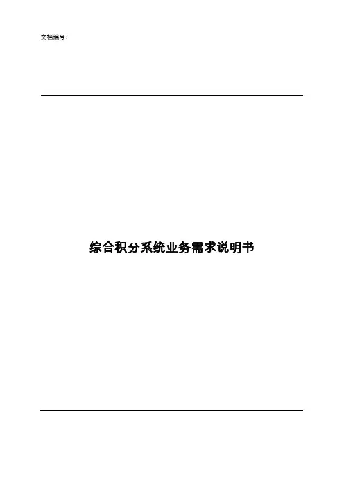 综合积分业务需求说明书 - 2016教案