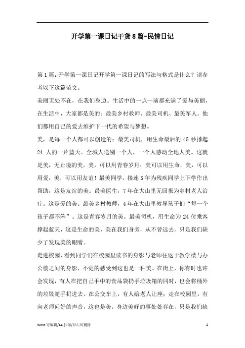 开学第一课日记干货8篇(精编版)