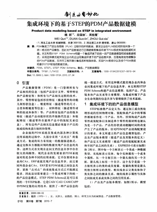 集成环境下的基于STEP的PDM产品数据建模