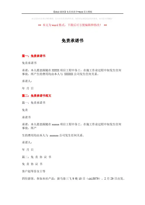 【2018最新】免责承诺书-word范文模板 (6页)