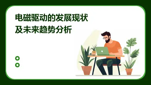 电磁驱动的发展现状及未来趋势分析