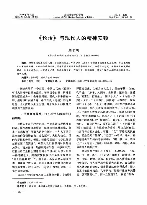 《论语》与现代人的精神安顿