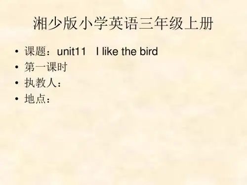 【湘少版】英语三年级上册:Unit 11《I like the bird》ppt课件(1)