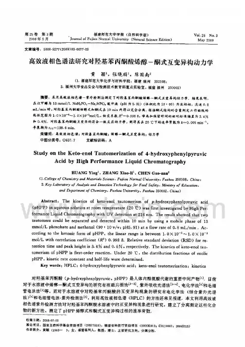 高效液相色谱法研究对羟基苯丙酮酸烯醇酮式互变异构动力学