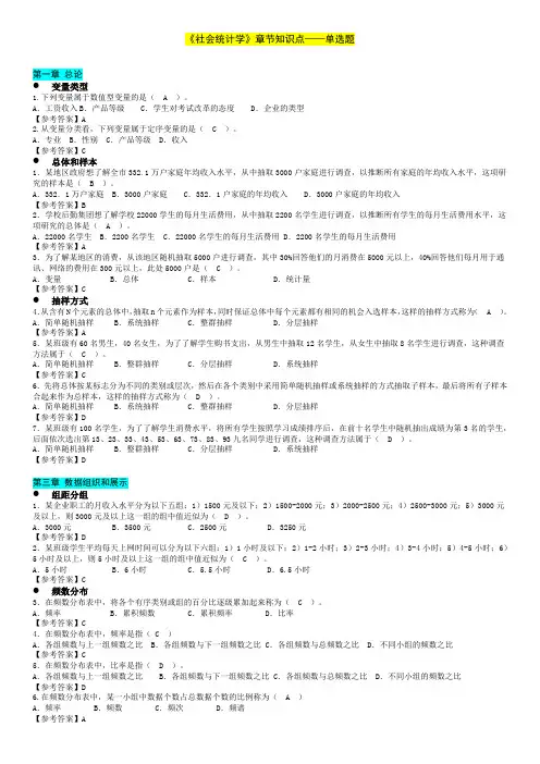 《社会统计学》章节知识点——单选题
