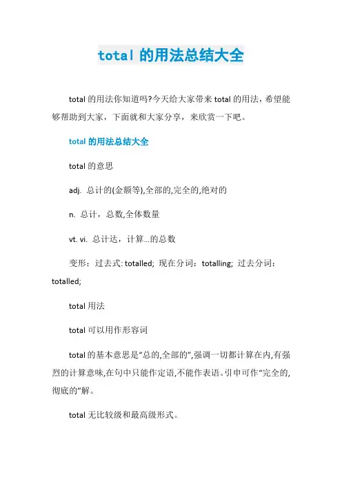 total的用法总结大全