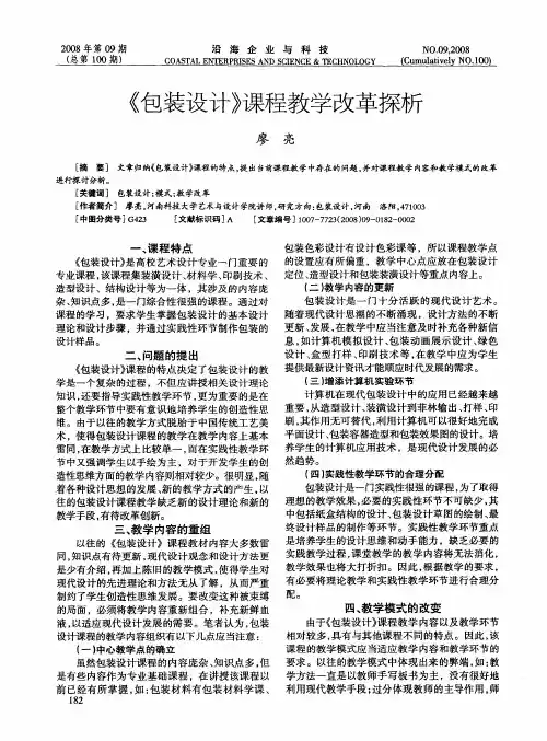 《包装设计》课程教学改革探析