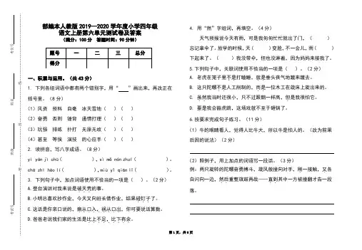 部编本人教版2019-2020学年度小学四年级语文上册第六单元测试卷及答案
