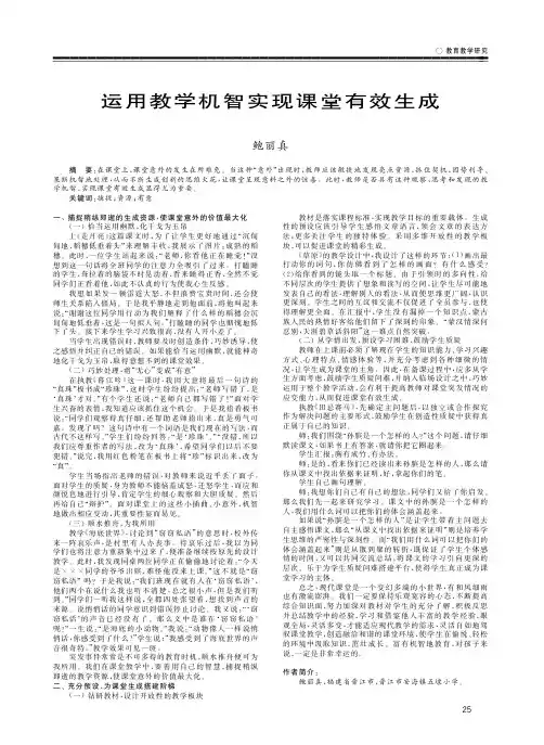运用教学机智实现课堂有效生成