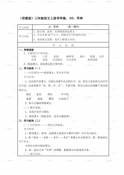 (苏教版)三年级语文上册导学案：20、军神