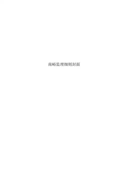 南峪监理细则封面