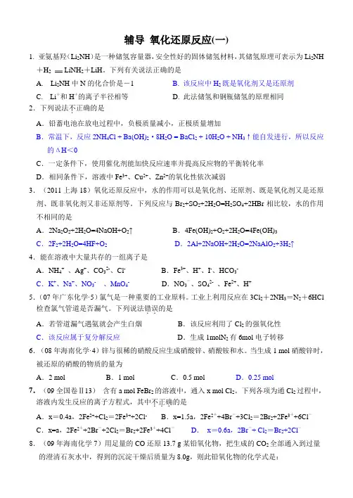 高三二轮复习 专题 氧化还原反应(一)