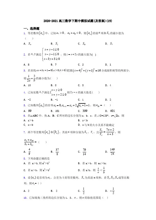 2020-2021高三数学下期中模拟试题(及答案)(19)