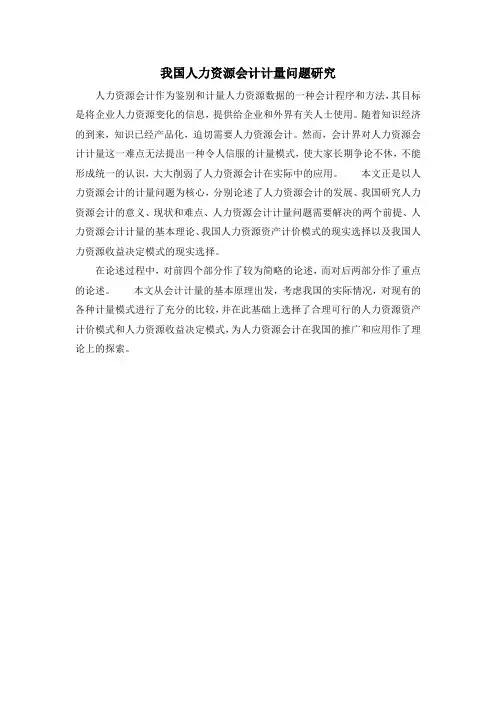 我国人力资源会计计量问题研究