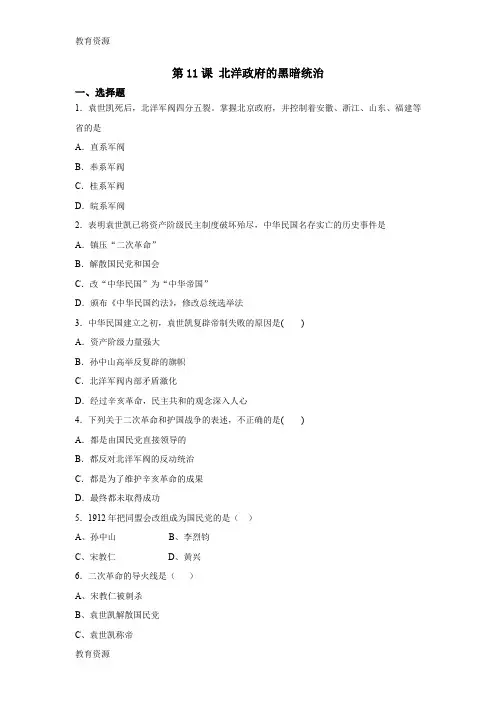 【教育资料】20182019学年度人教部编版八年级历史上册第11课北洋政府的黑暗统治同步练习学习专用
