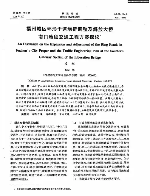 福州城区环形干道增辟调整及解放大桥南口地段交通工程方案探议