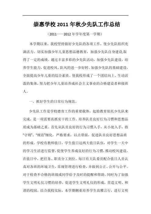 崇惠学校2011年秋少先队工作总结