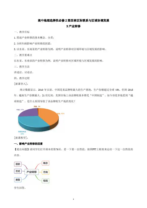 人教版地理选择性必修2第四章区际联系与区域协调发展第3节产业转移教学设计