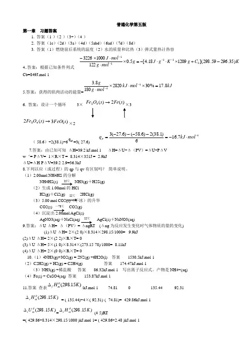 大学普通化学(第七版)课后答案