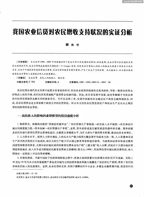 我国农业信贷对农民增收支持状况的实证分析
