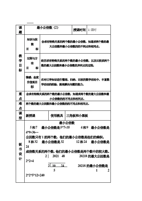 五年级下册数学教案-2.2.3 最小公倍数  冀教版