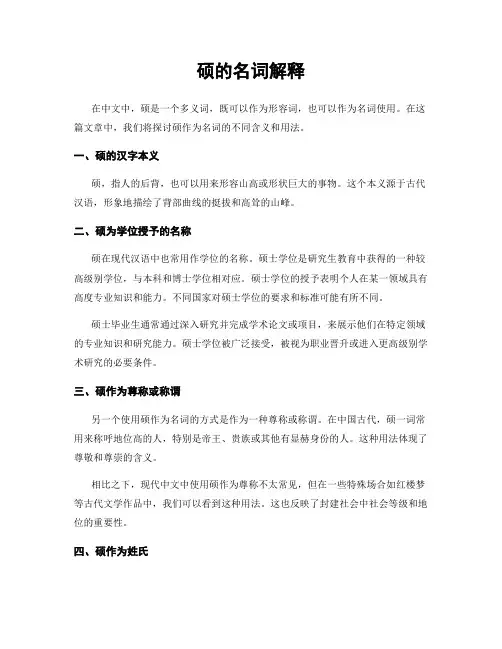 硕的名词解释