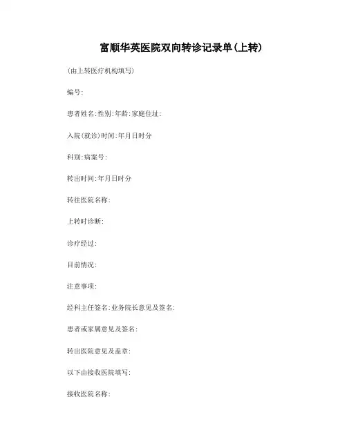 双向转诊记录单